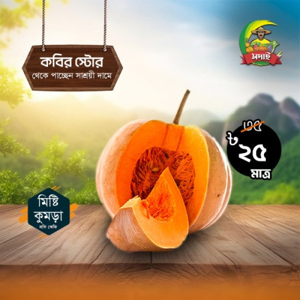 সস্তায় কিনুন মিষ্টি কুমড়া